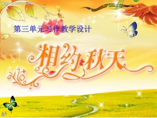 三年级三单元习作设计《秋天的图画》