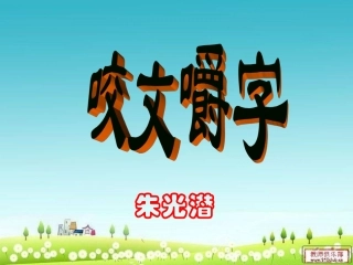 《咬文嚼字1》