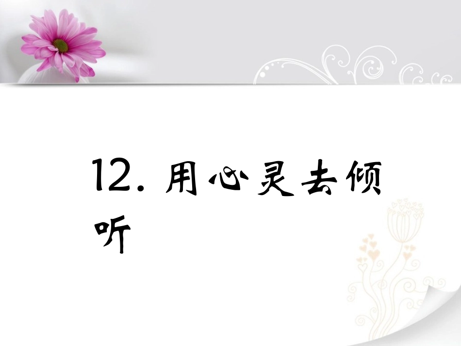 《用心灵去倾听》课件1_第1页