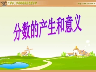 分数的产生和意义(修改)