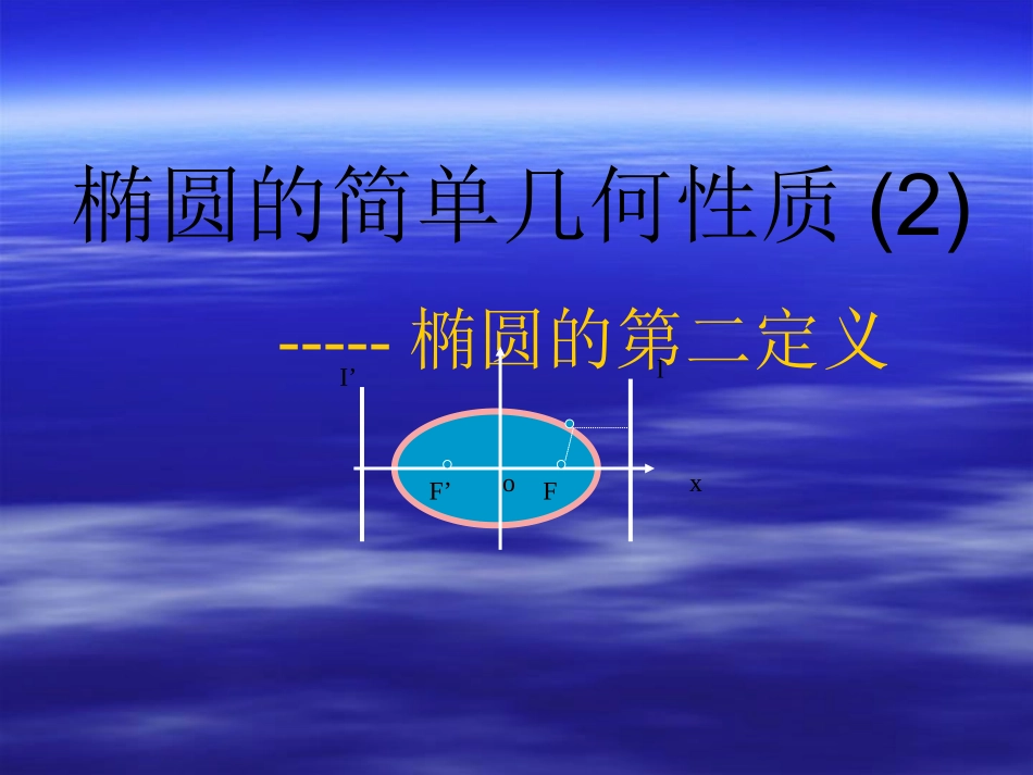2.2.2.3椭圆的第二定义_第1页