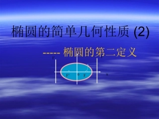 2.2.2.3椭圆的第二定义
