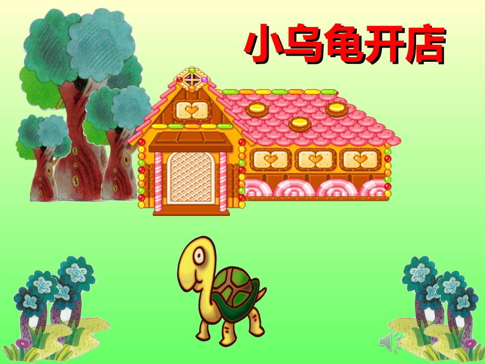 小乌龟开店-(2)_第1页