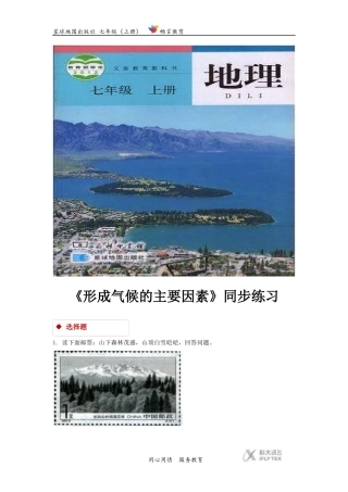 【同步学习】《形成气候的主要因素》(星球出版社)