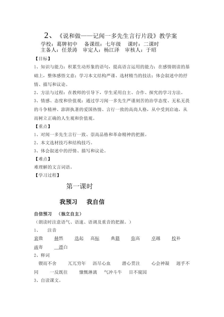 (部编)初中语文人教2011课标版七年级下册《说和做——记闻一多先生言行片段》教学案(第一课时)_第1页