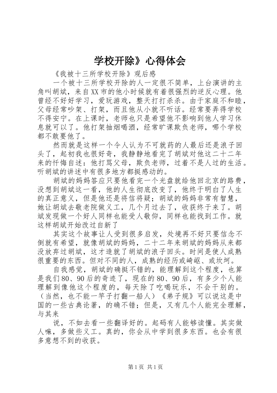 学校开除》心得体会_第1页