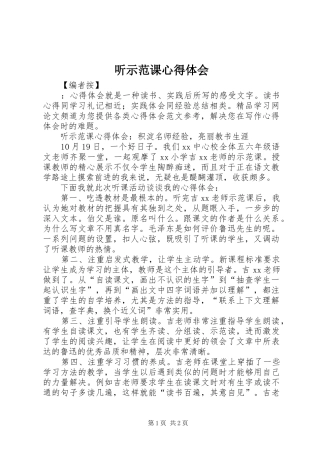 听示范课心得体会