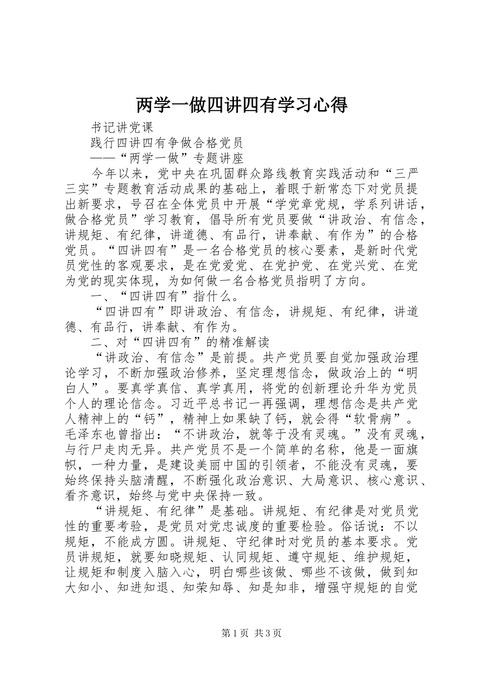 两学一做四讲四有学习心得_第1页