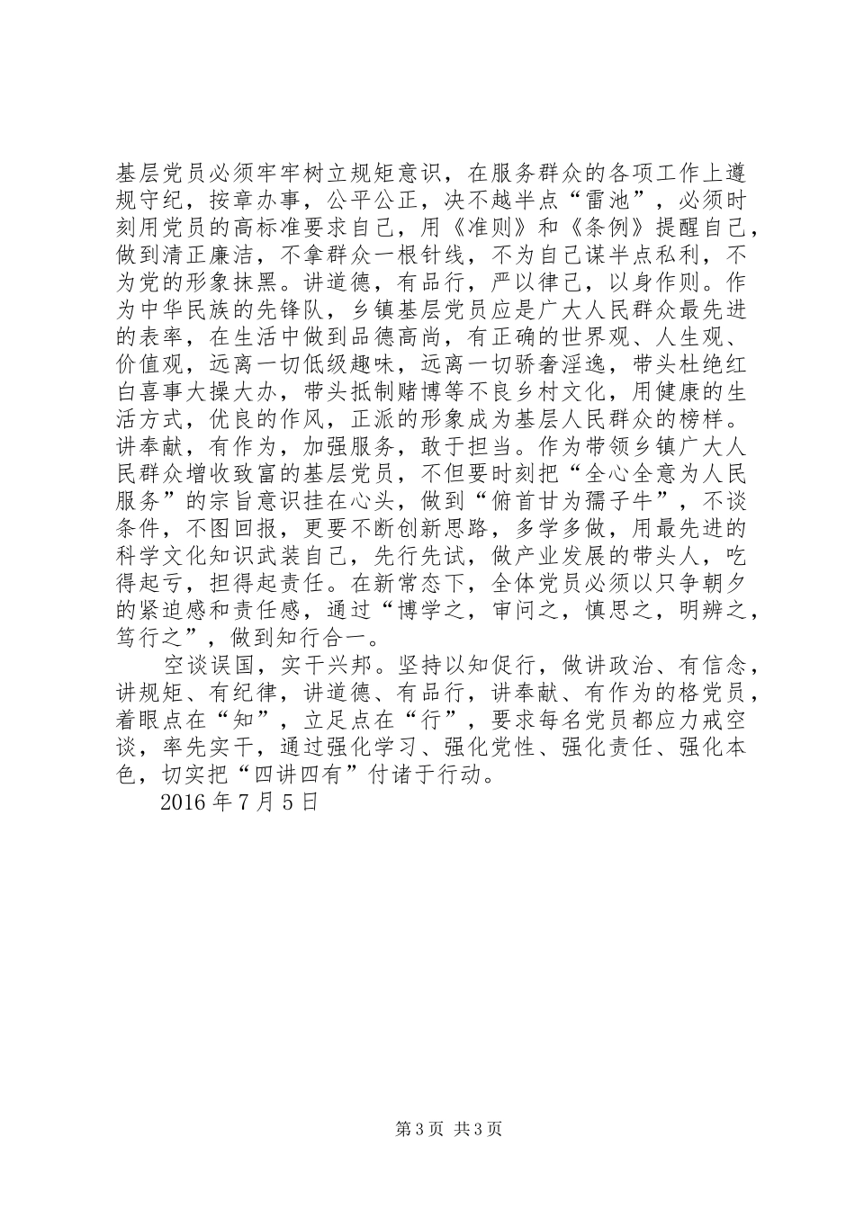 两学一做四讲四有学习心得_第3页