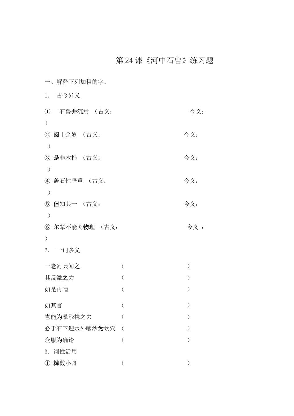 (部编)初中语文人教2011课标版七年级下册《河中石兽》练习题_第1页