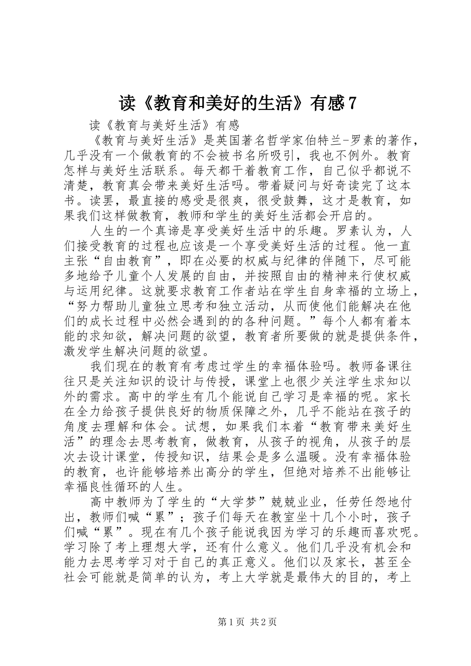 读《教育和美好的生活》有感7_第1页