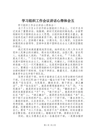 学习组织工作会议讲话心得体会五