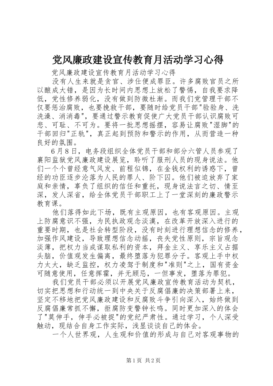 党风廉政建设宣传教育月活动学习心得_第1页