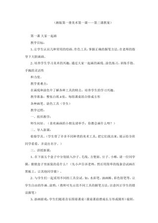 湘教版一年级上册美术第一课——第三课教案