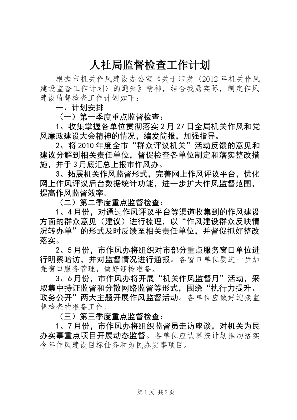 人社局监督检查工作计划_第1页