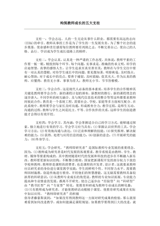 构筑教师成长的五大支柱
