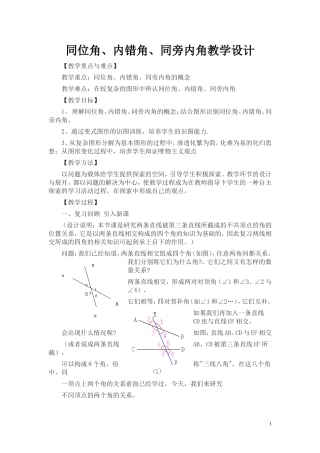 同位角、内错角、同旁内角教学设计-(2)