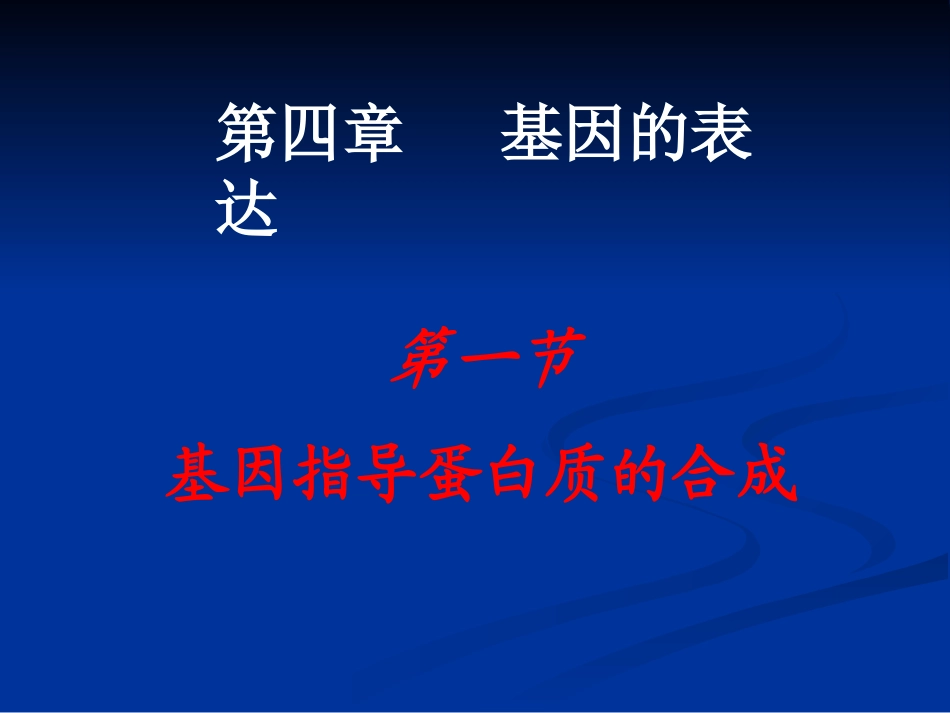 第4章第1节基因指导蛋白质的合成_第1页