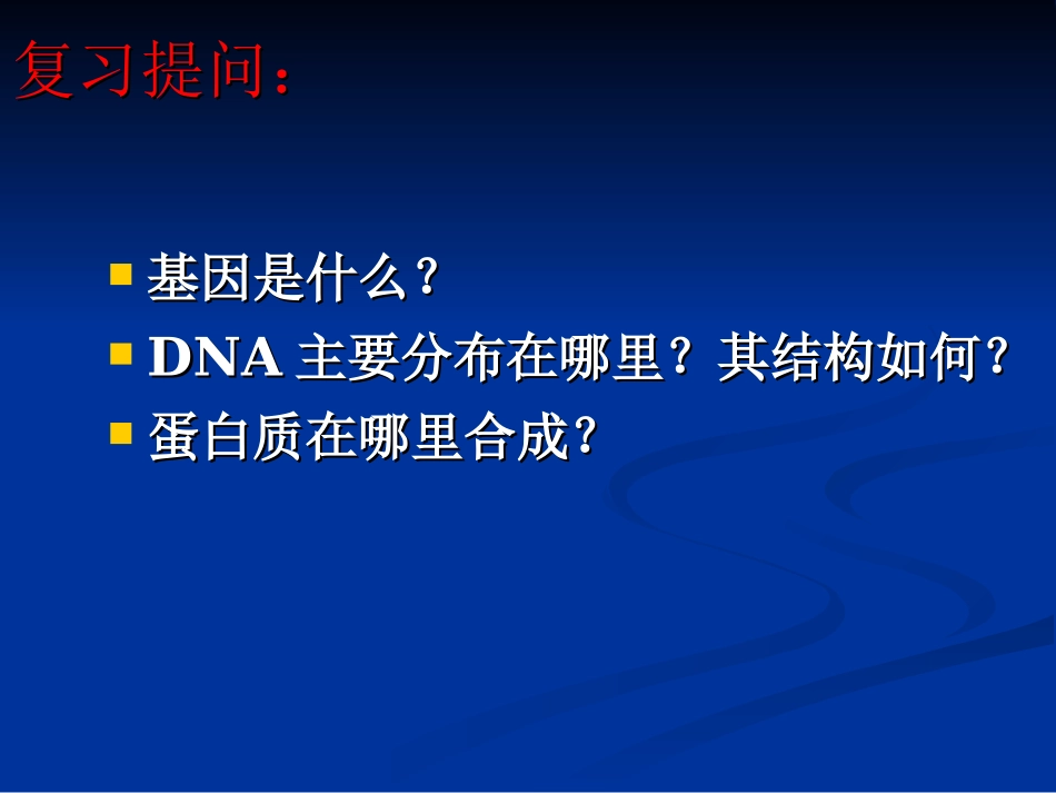 第4章第1节基因指导蛋白质的合成_第2页