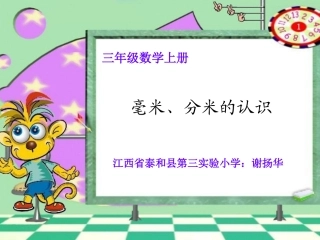 人教2011版小学数学三年级资料毫米、分米的认识