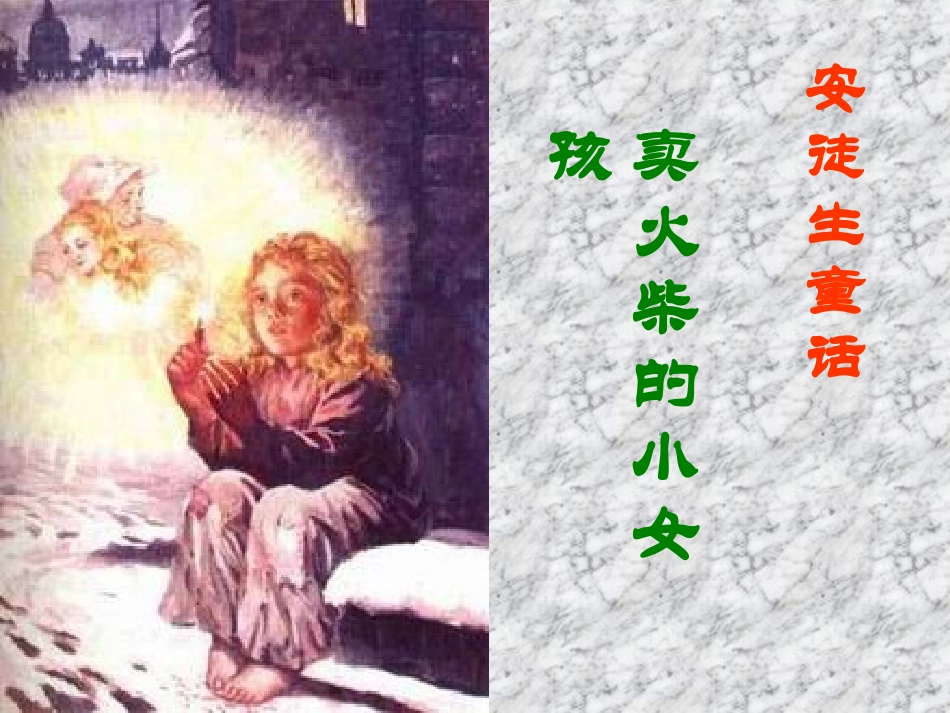 卖火柴的小女孩_第3页