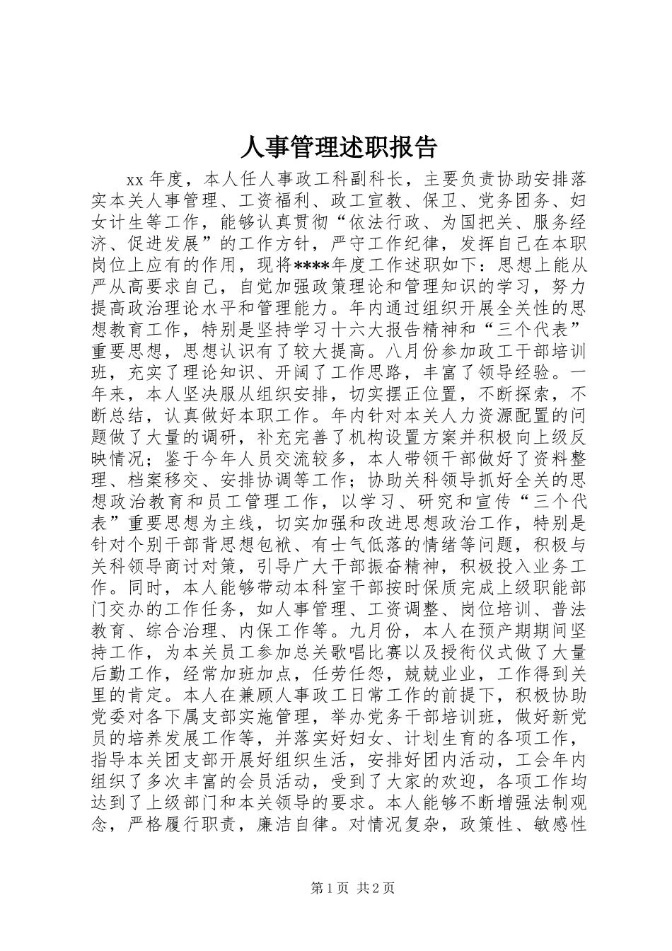 人事管理述职报告 (2)_第1页