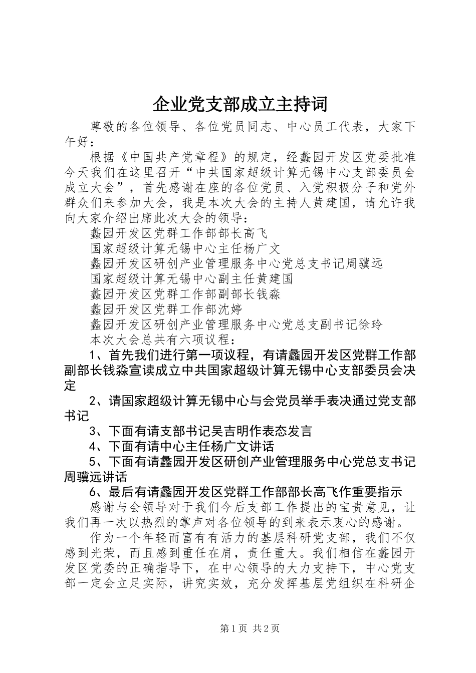 企业党支部成立主持词_第1页
