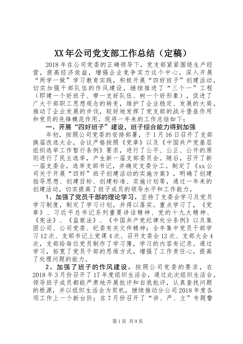 XX年公司党支部工作总结（定稿）_第1页