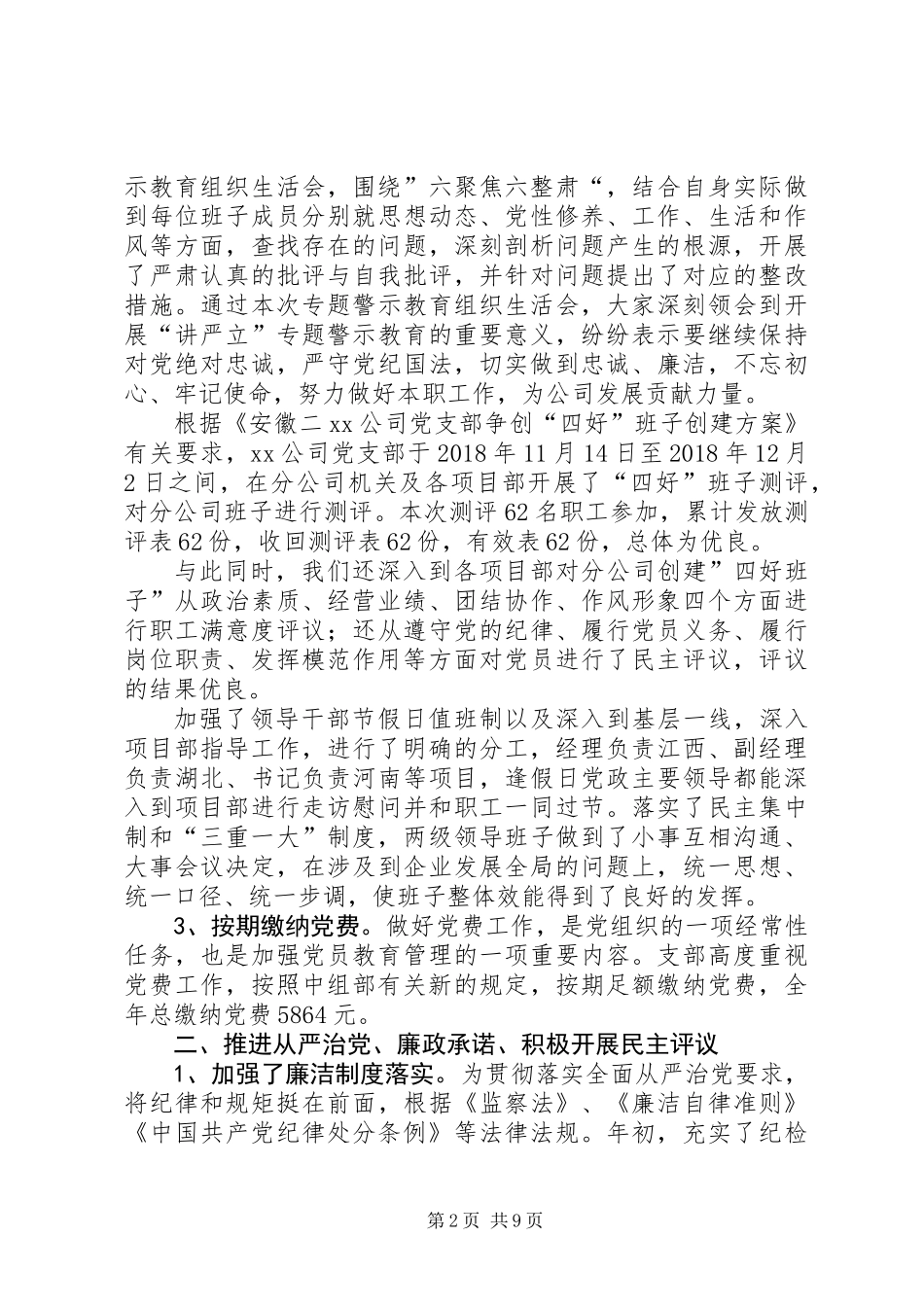 XX年公司党支部工作总结（定稿）_第2页
