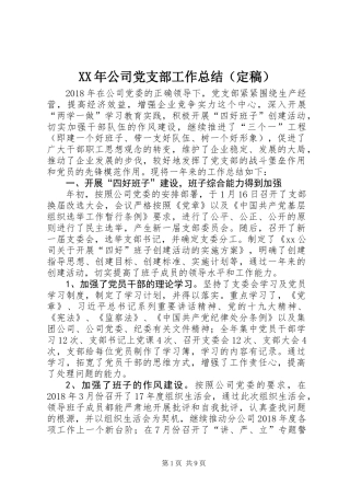 XX年公司党支部工作总结（定稿）