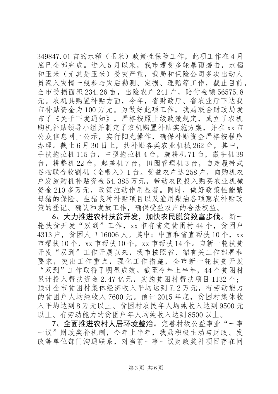 农业局上半年工作总结和下半年工作计划_第3页