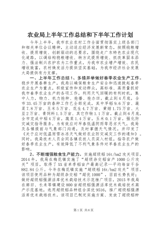 农业局上半年工作总结和下半年工作计划