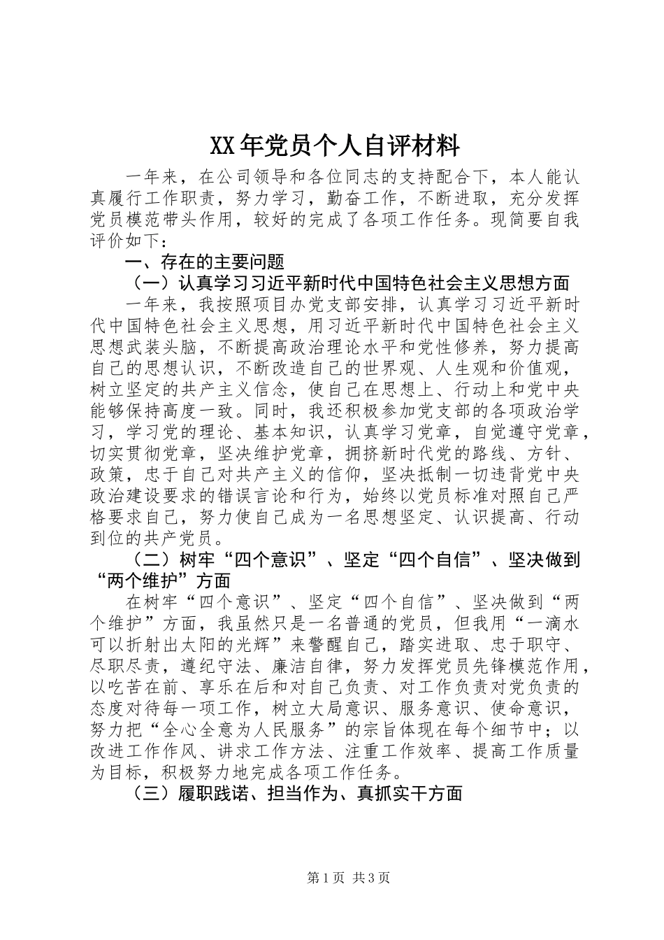 XX年党员个人自评材料_第1页