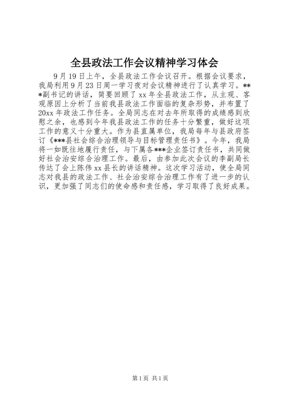 全县政法工作会议精神学习体会_第1页
