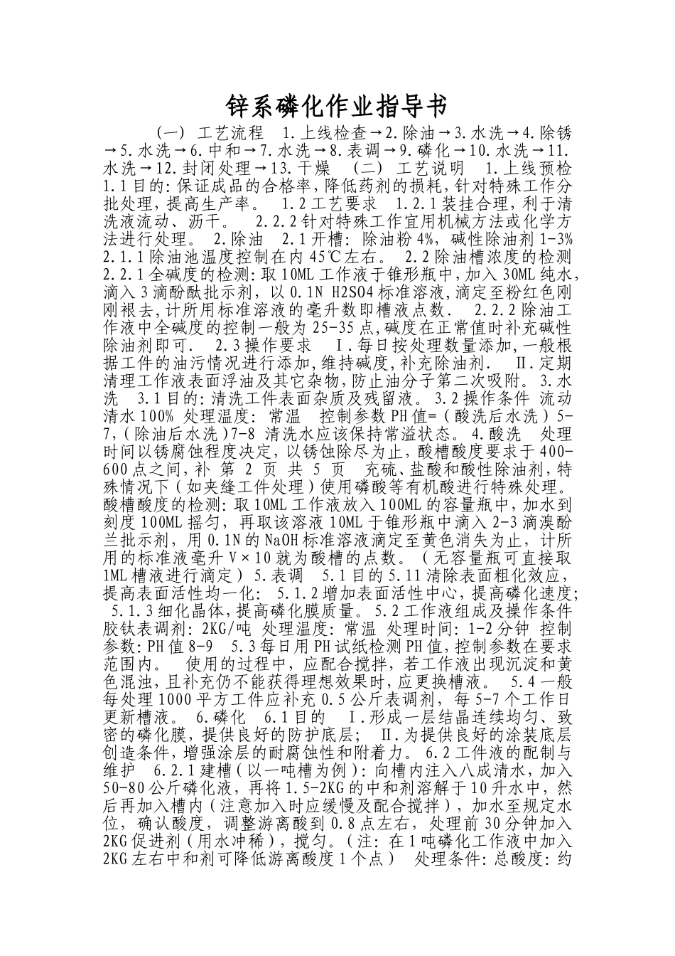 第 1 页 共 5 页  锌系磷化作业指导书_第1页