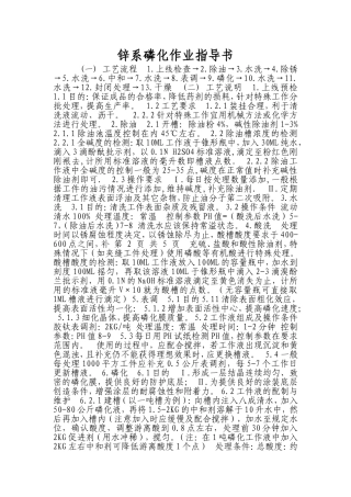 第 1 页 共 5 页  锌系磷化作业指导书