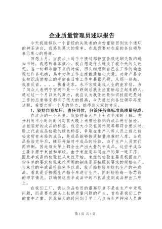 企业质量管理员述职报告