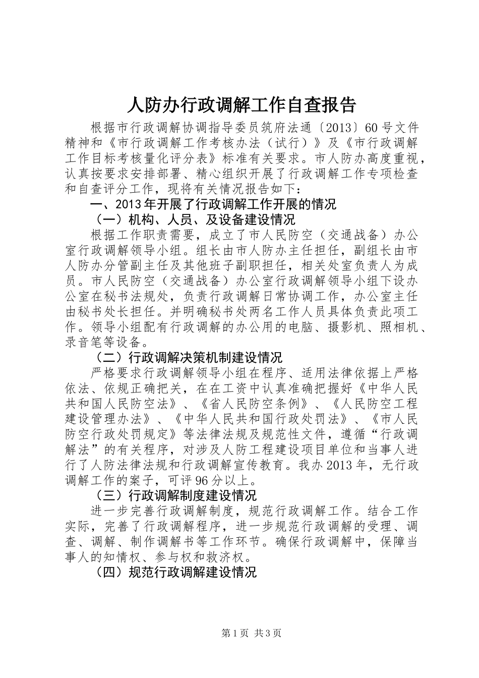 人防办行政调解工作自查报告_第1页
