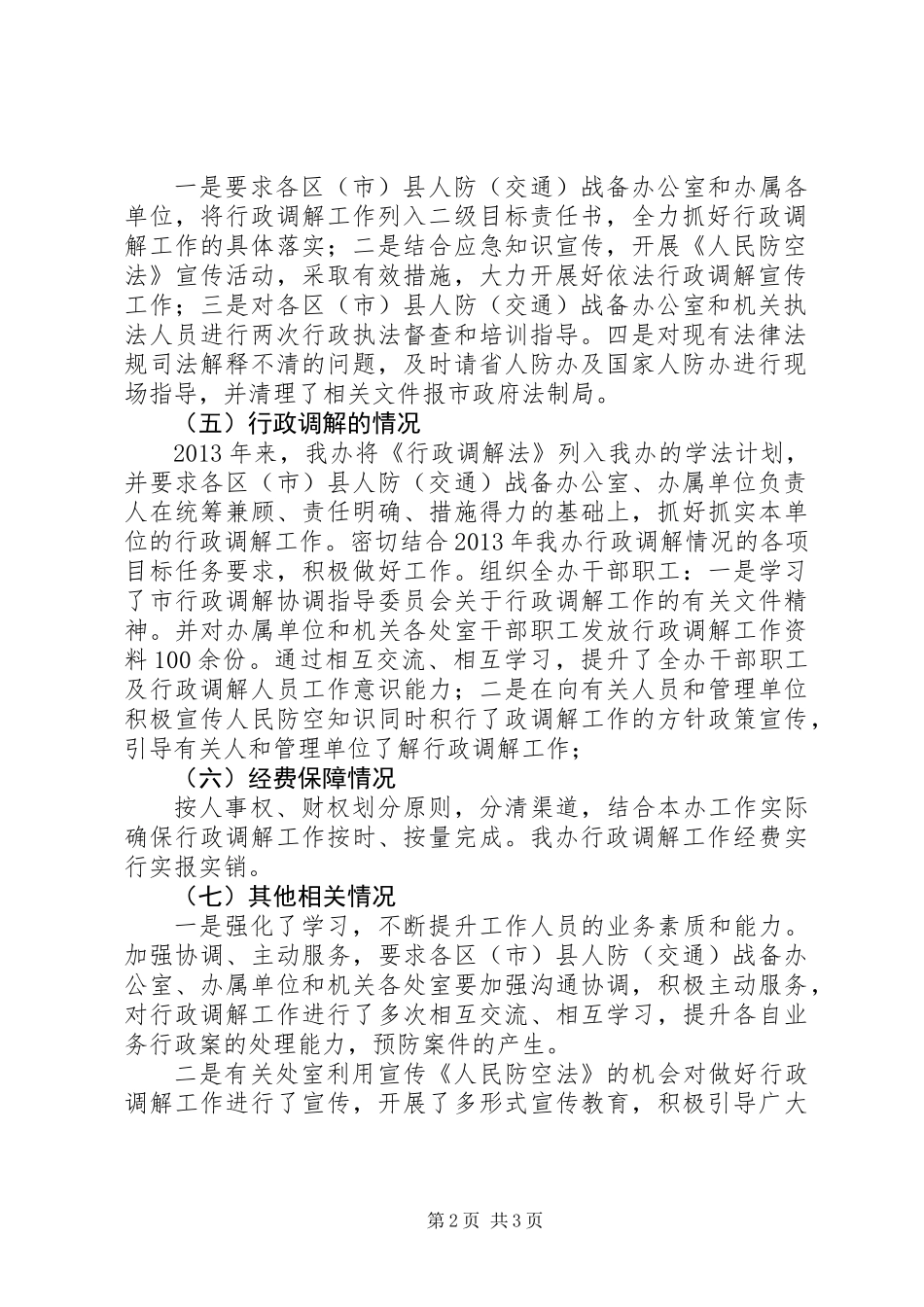人防办行政调解工作自查报告_第2页
