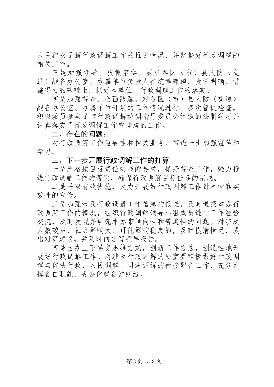 人防办行政调解工作自查报告_第3页