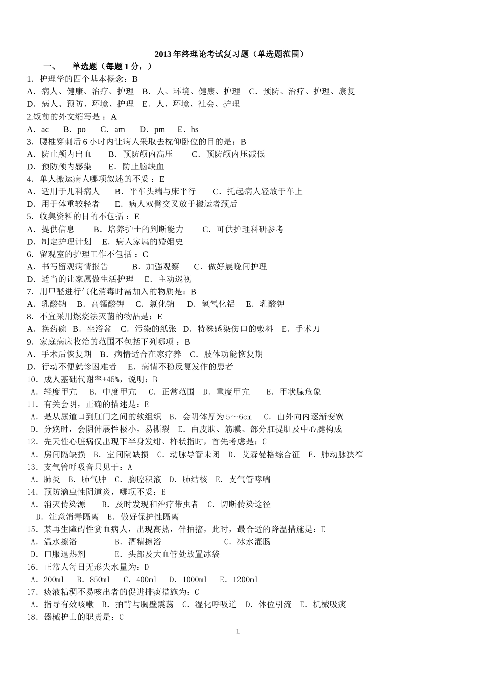 单选题范围及答案_第1页