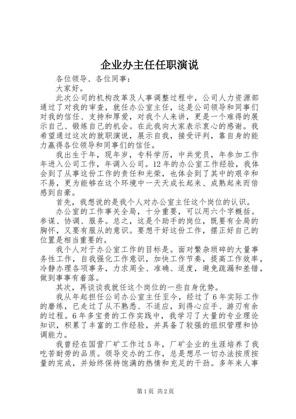 企业办主任任职演说_第1页