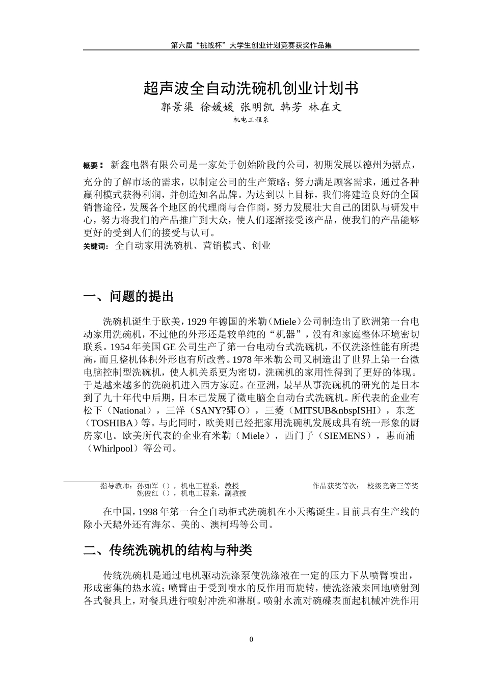 超声波全自动洗碗机创业计划书_第1页
