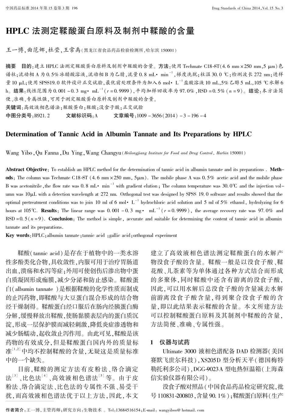 HPLC法测定鞣酸蛋白原料及制剂中鞣酸的含量_第1页