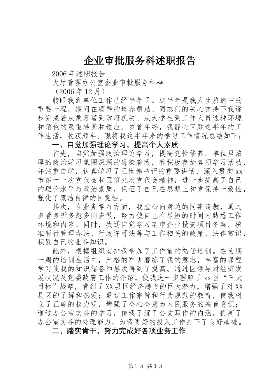 企业审批服务科述职报告_第1页