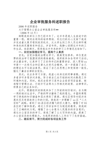 企业审批服务科述职报告