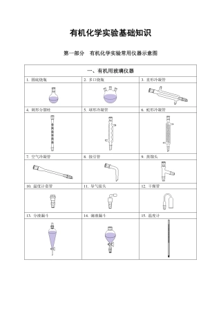 《有机化学实验》基础知识