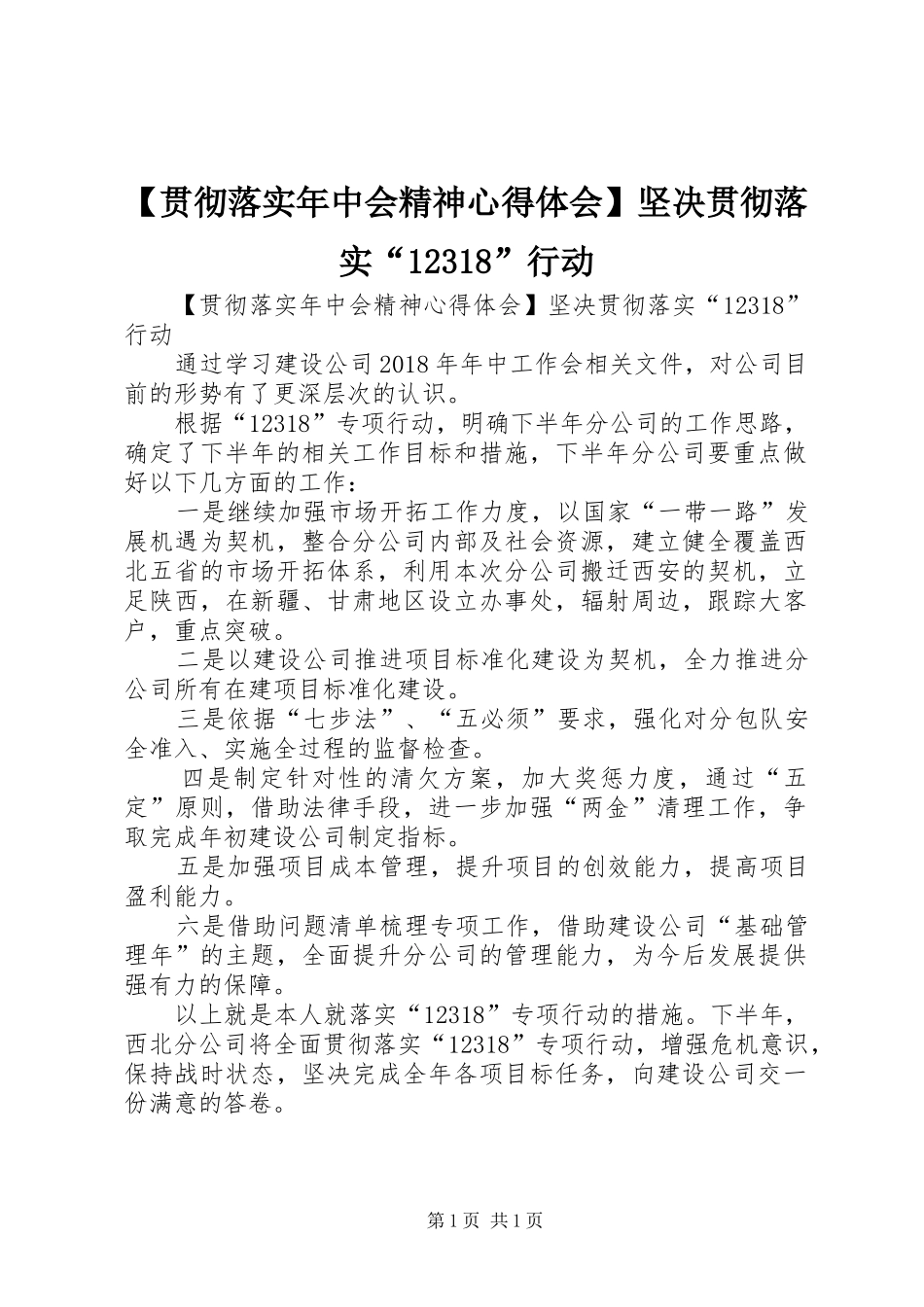 【贯彻落实年中会精神心得体会】坚决贯彻落实“12318”行动_第1页