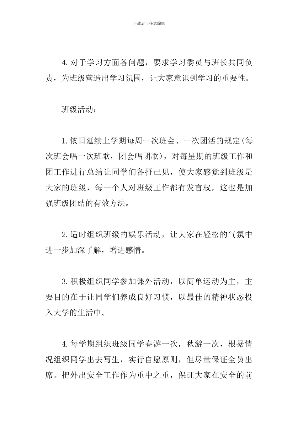 有关大学班长的个人工作计划5篇_第2页