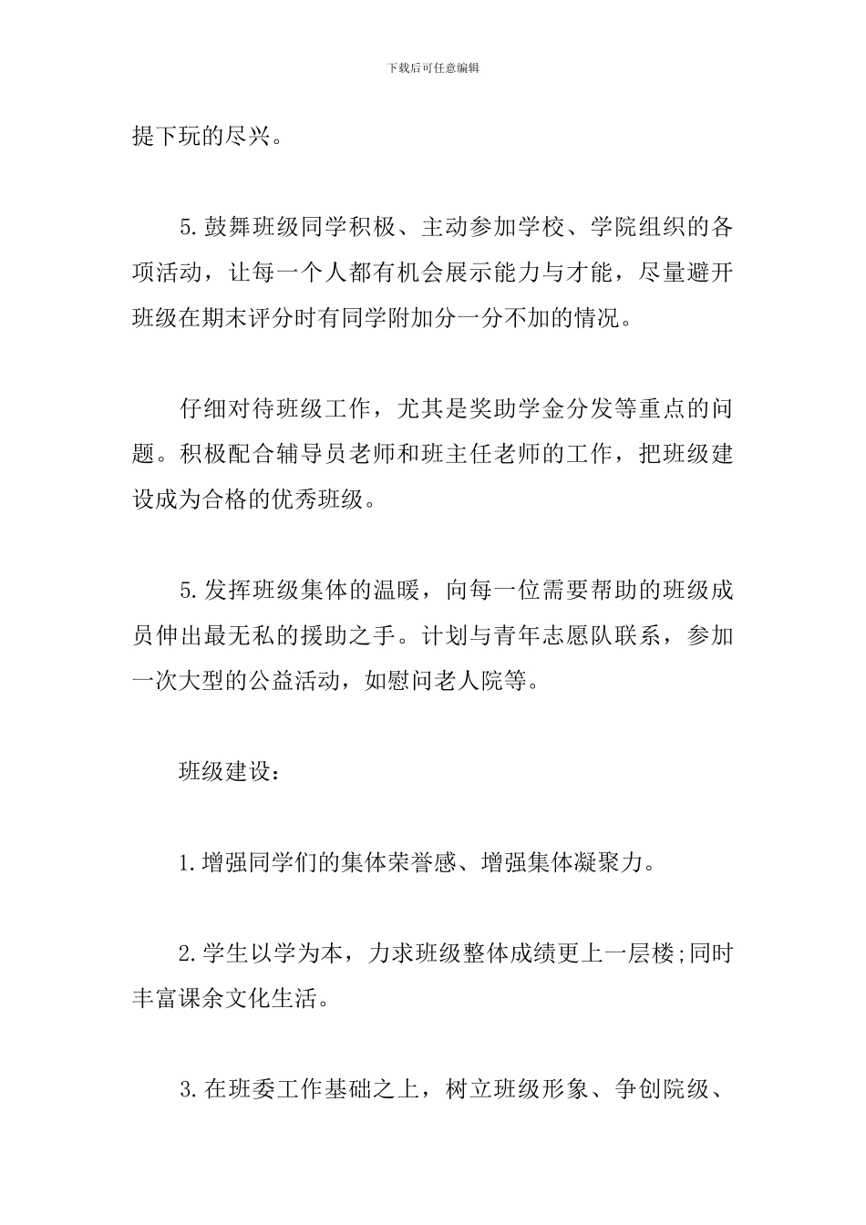 有关大学班长的个人工作计划5篇_第3页